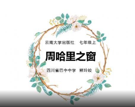 周哈里之窗―七年�心理健康（熊玲皎）- by:nzcms