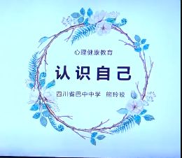 �J�R自我―高中心理健康（熊玲皎）- by:nzcms